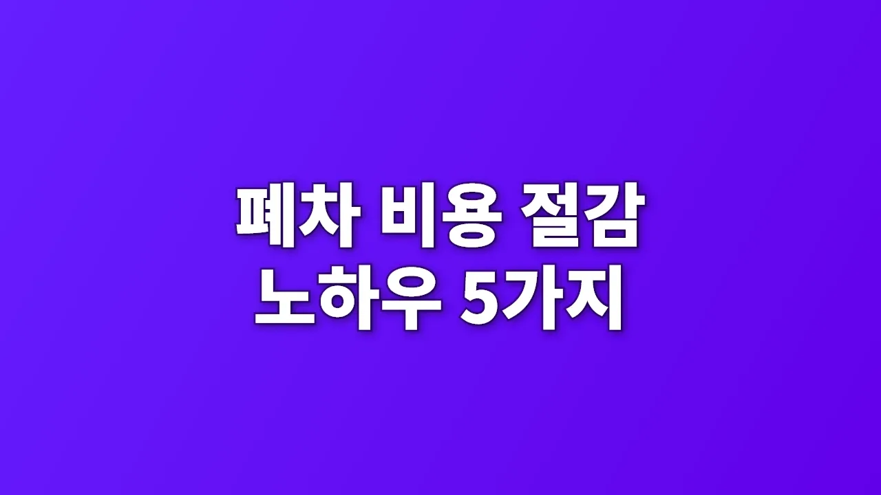 폐차 비용 절감 노하우 5가지
